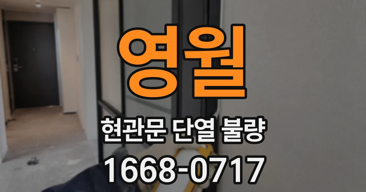 영월 현관문 단열 불량