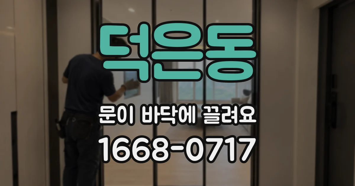 덕은동 문이 바닥에 끌려요