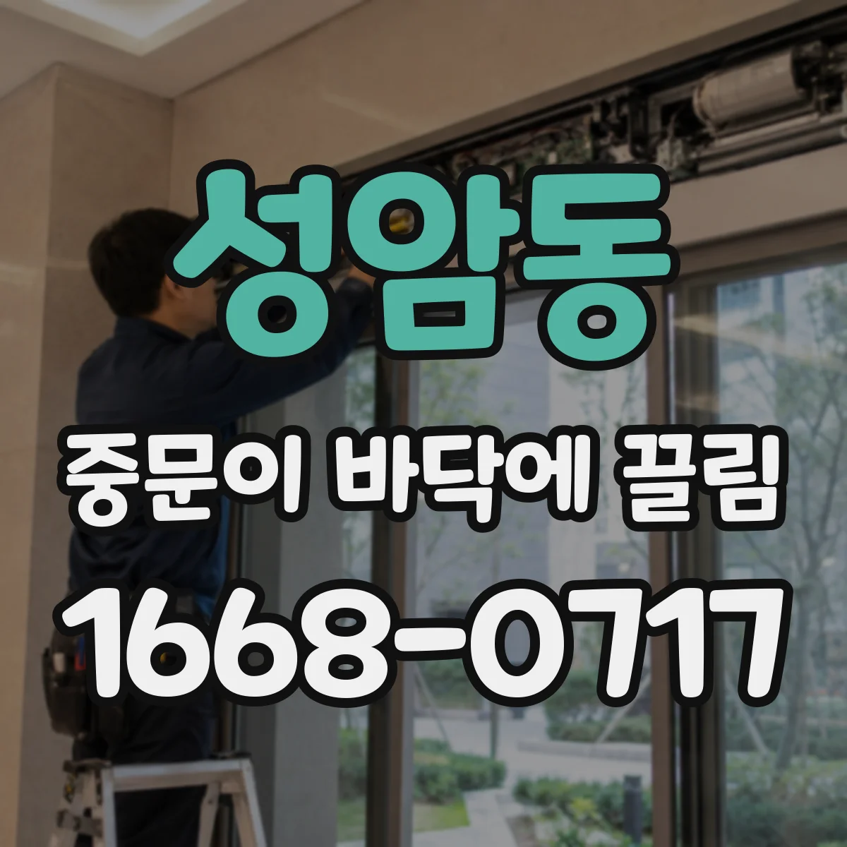 성암동 중문이 바닥에 끌림