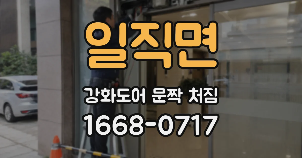 일직면 강화도어 문짝 처짐