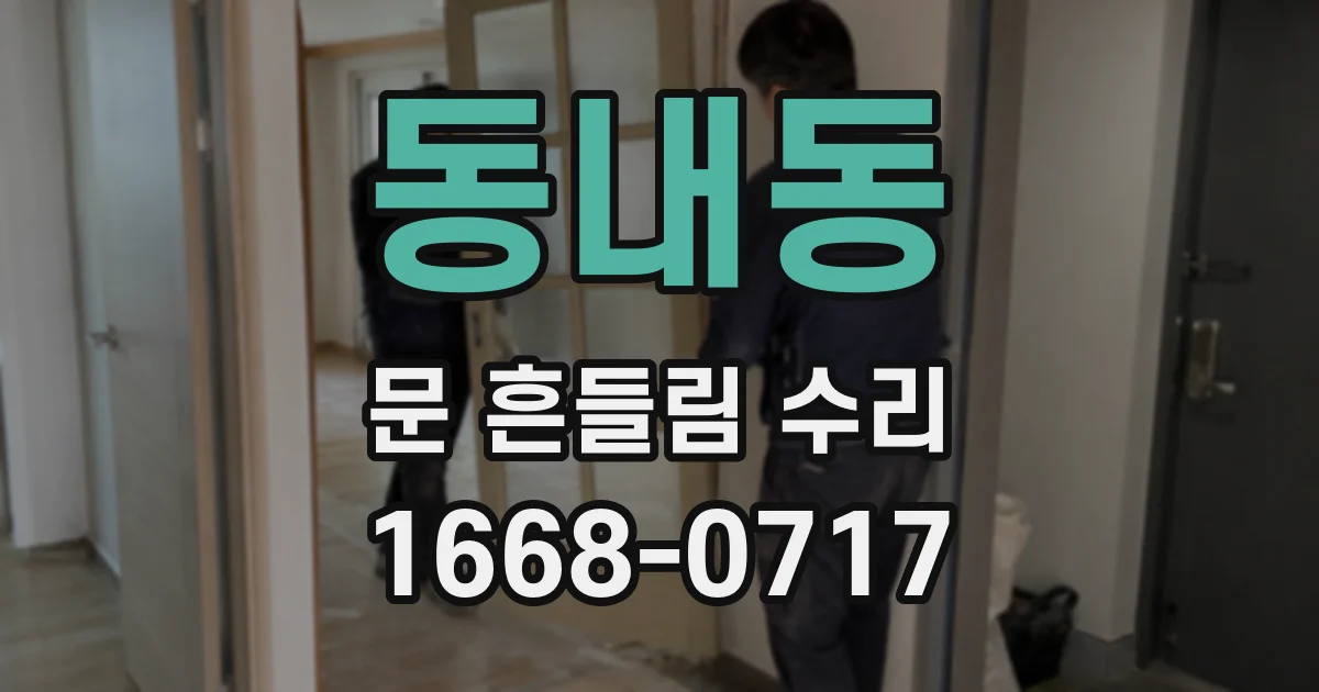 동내동 문 흔들림 수리