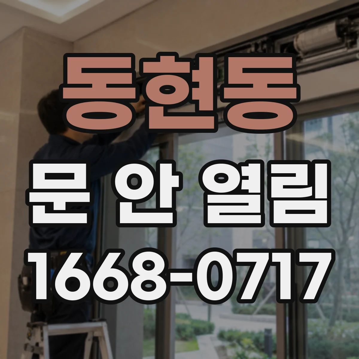 동현동 문 안 열림