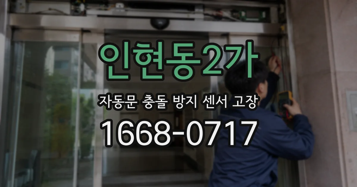 인현동2가 자동문 충돌 방지 센서 고장