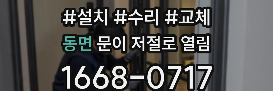 동면 문이 저절로 열림
