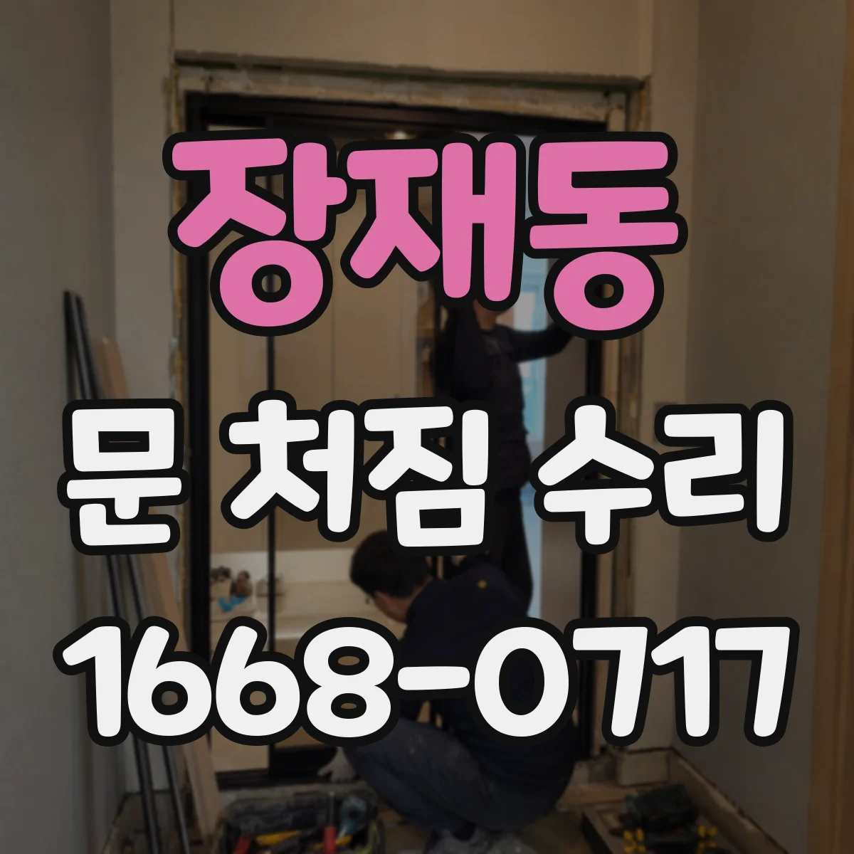 장재동 문 처짐 수리