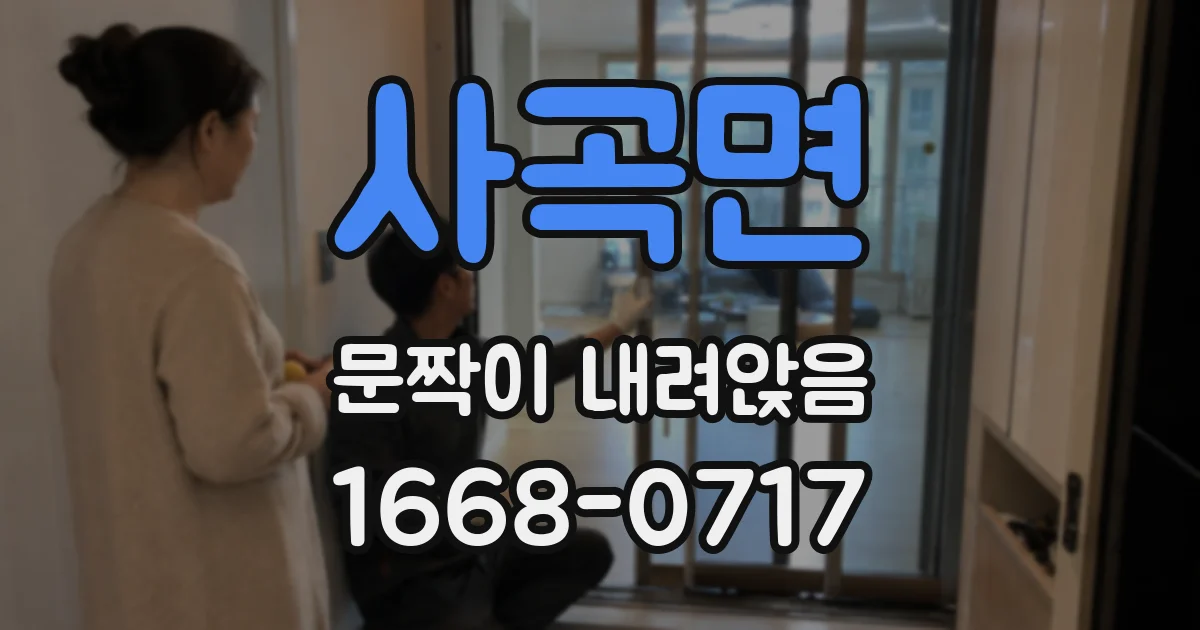 사곡면 문짝이 내려앉음
