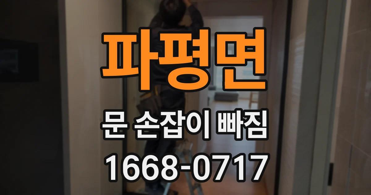 파평면 문 손잡이 빠짐