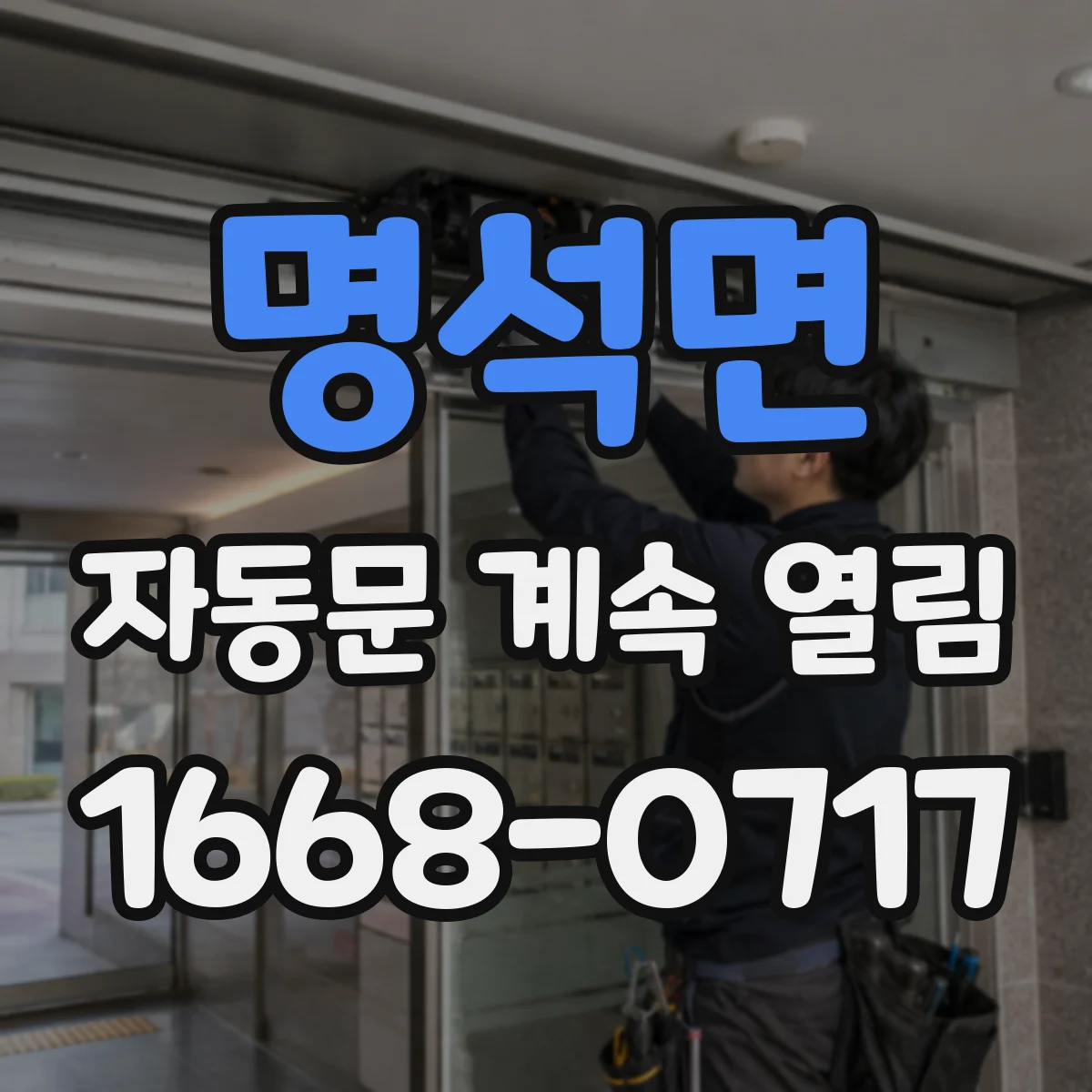 명석면 자동문 계속 열림