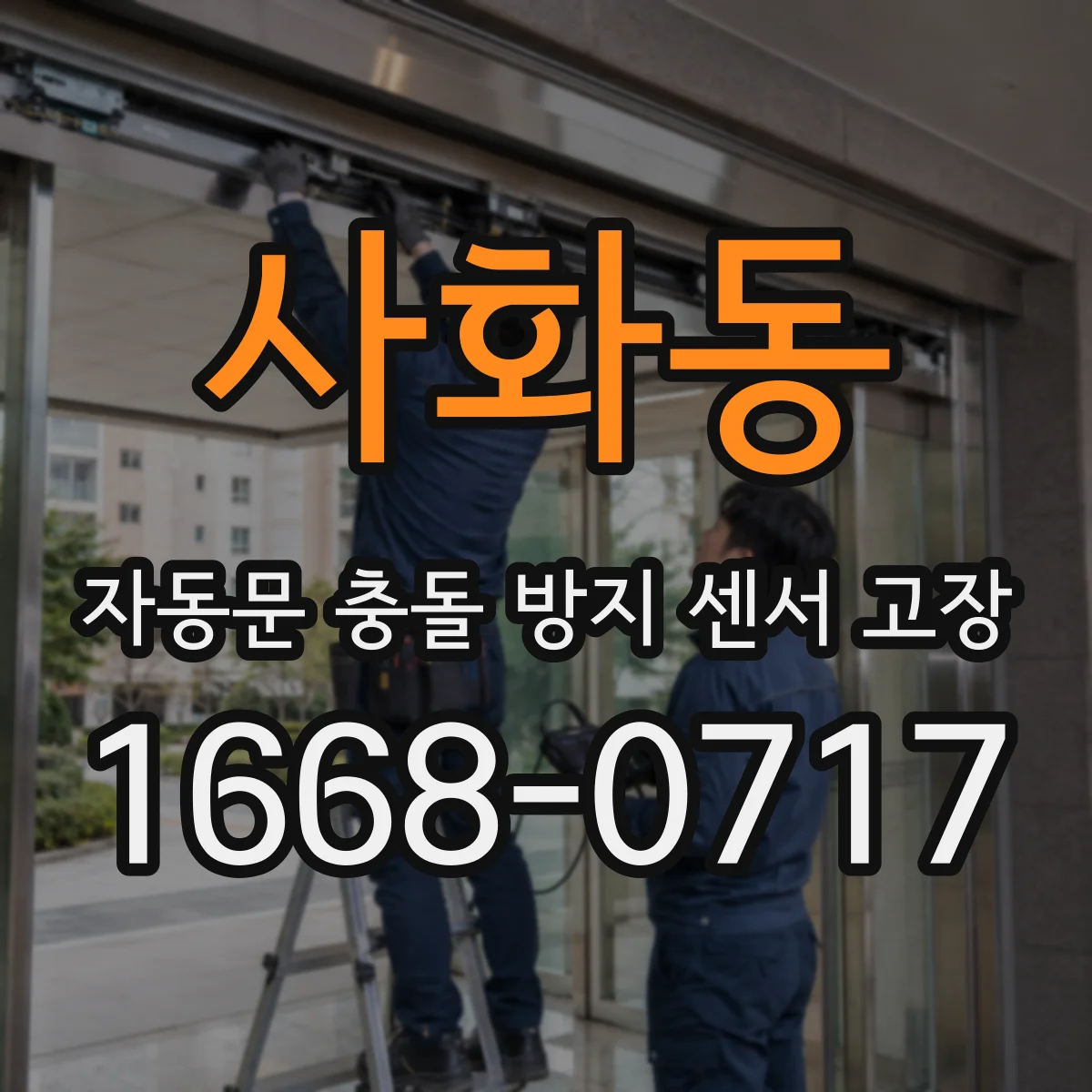 사화동 자동문 충돌 방지 센서 고장