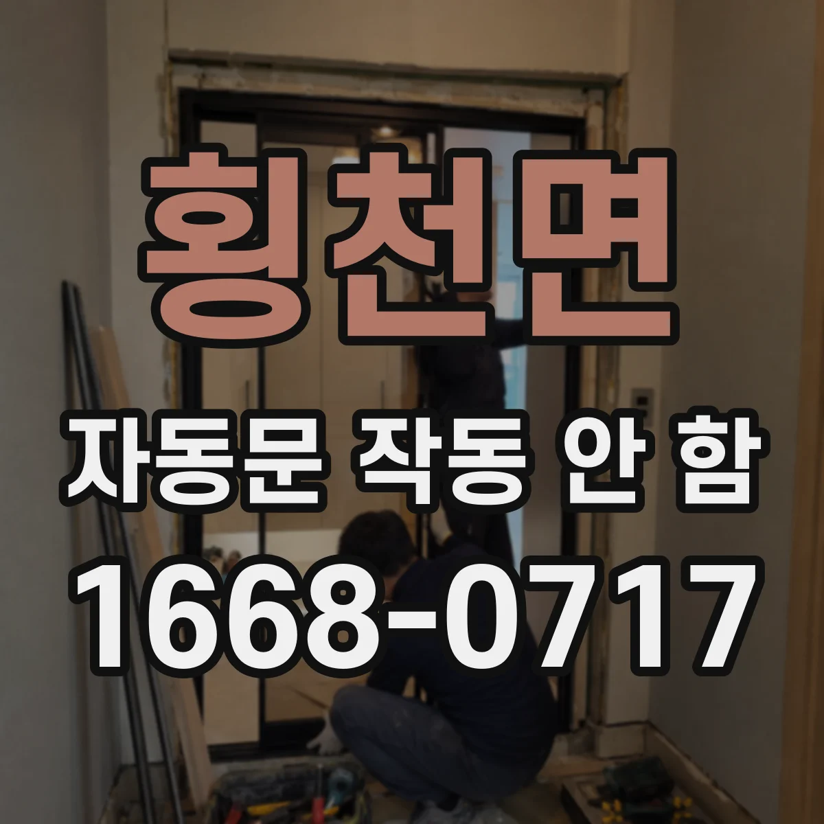 횡천면 자동문 작동 안 함