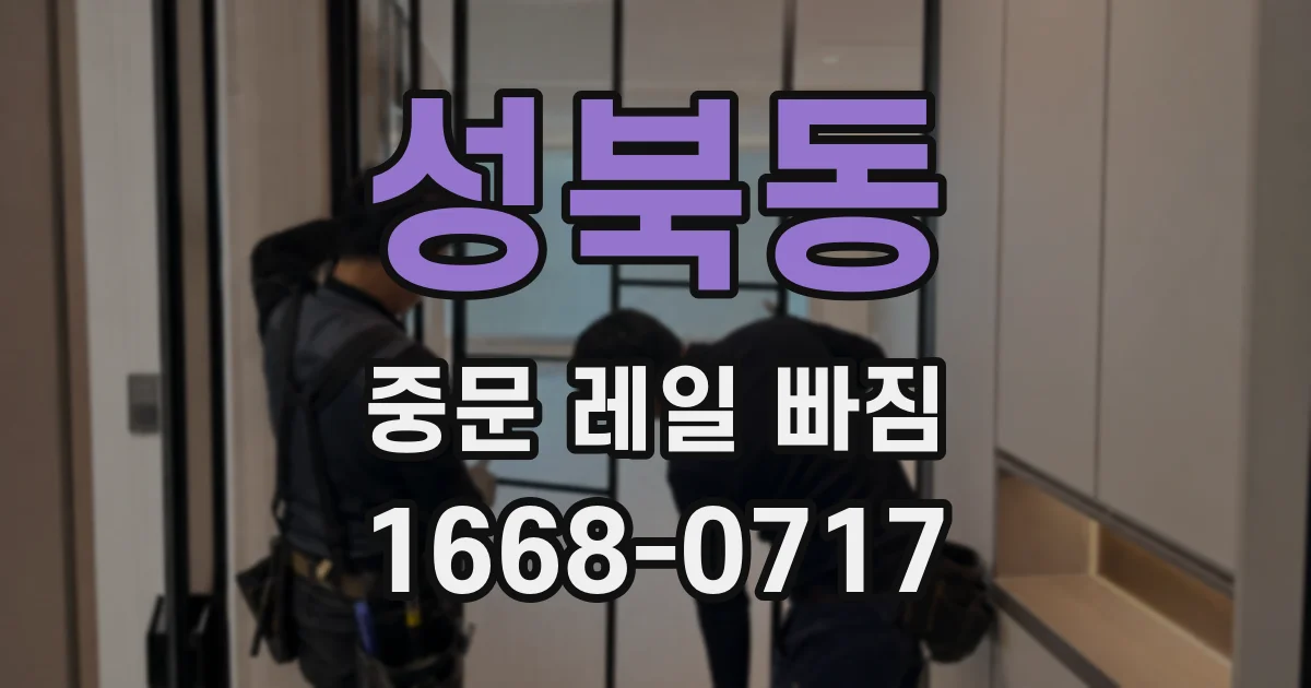 성북동 중문 레일 빠짐