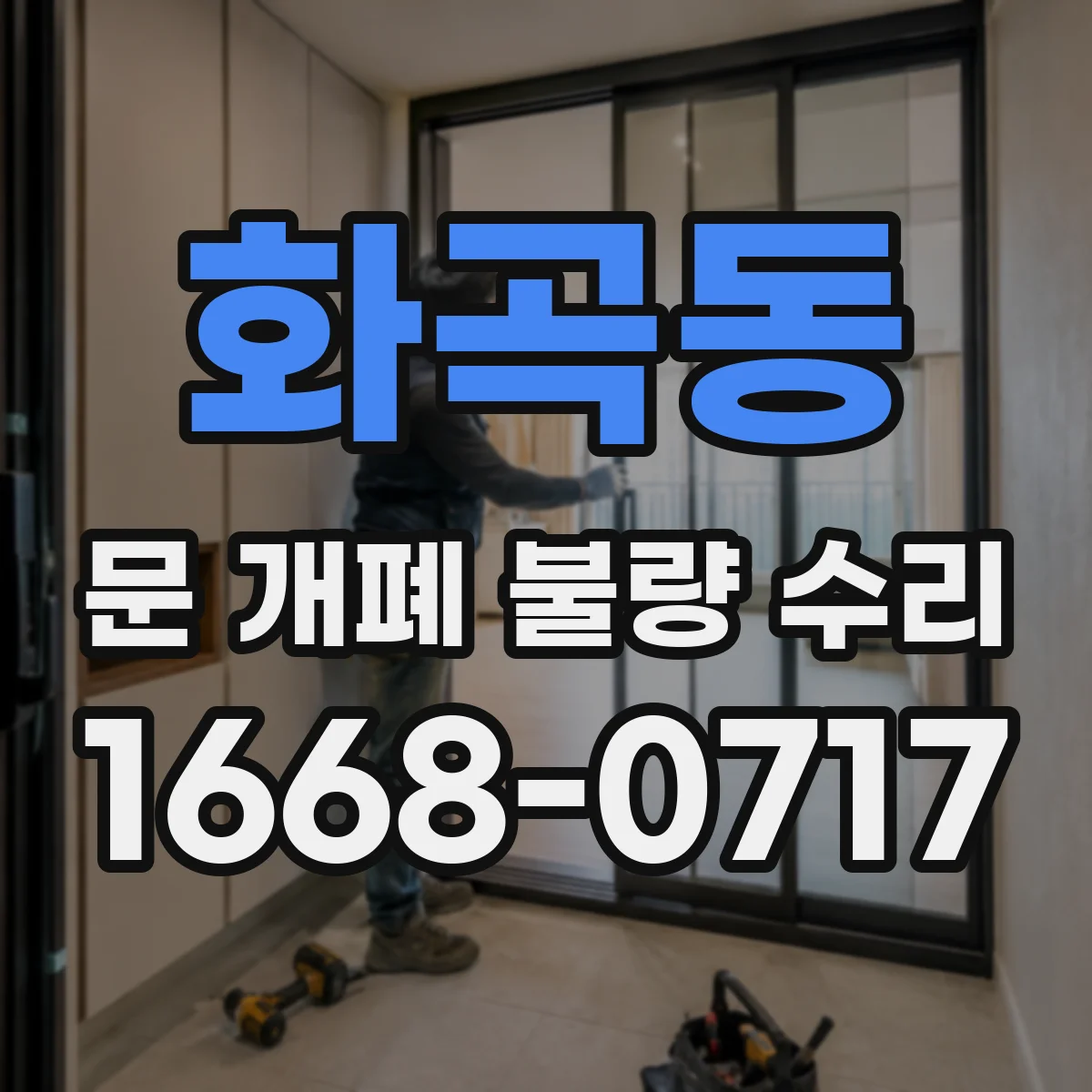 화곡동 문 개폐 불량 수리