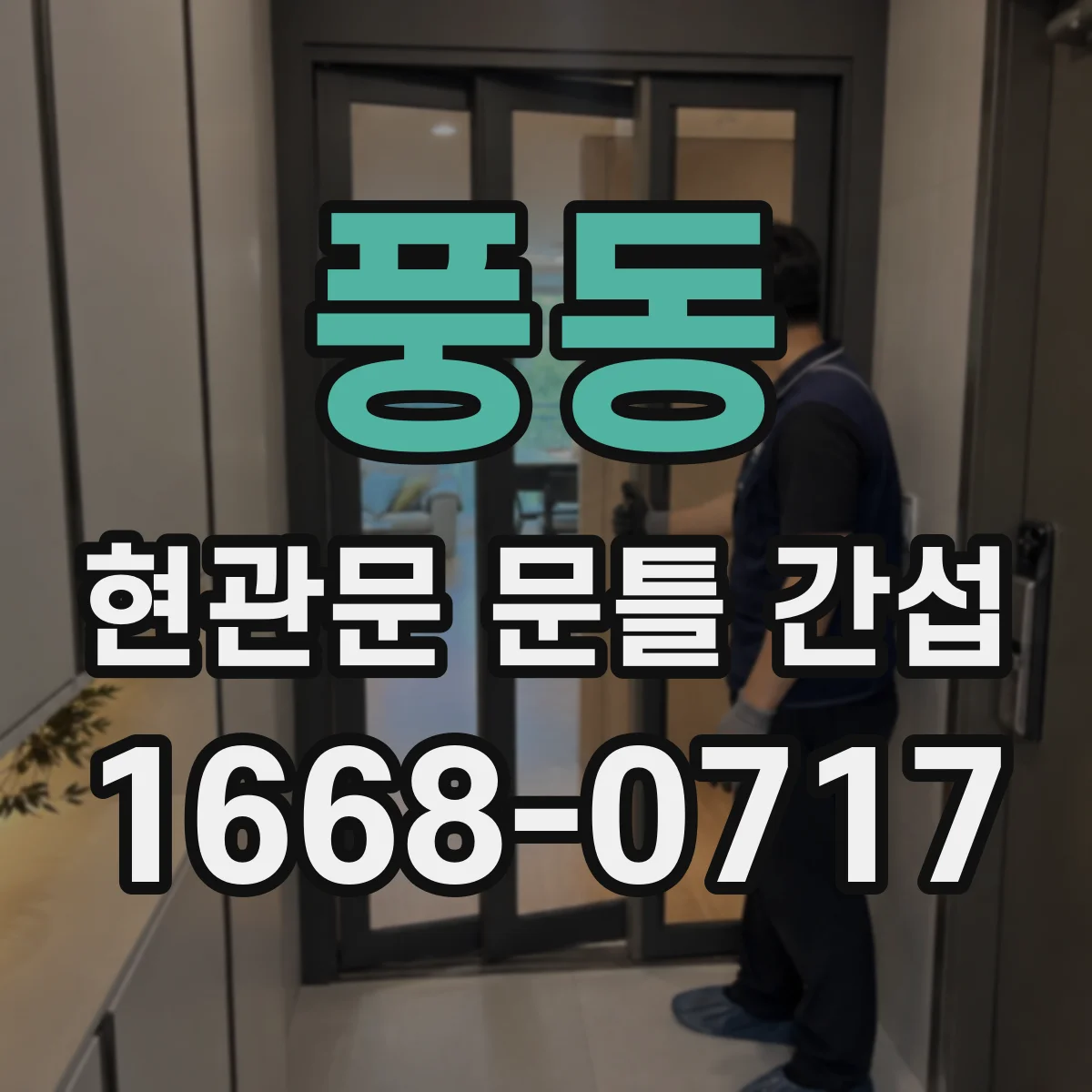 풍동 현관문 문틀 간섭
