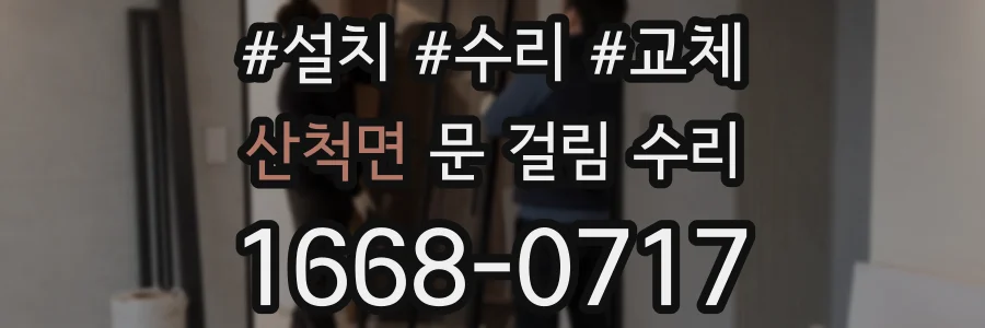 산척면 문 걸림 수리