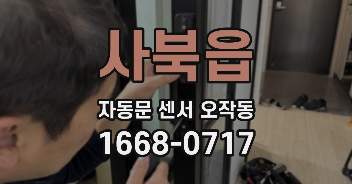 사북읍 자동문 센서 오작동