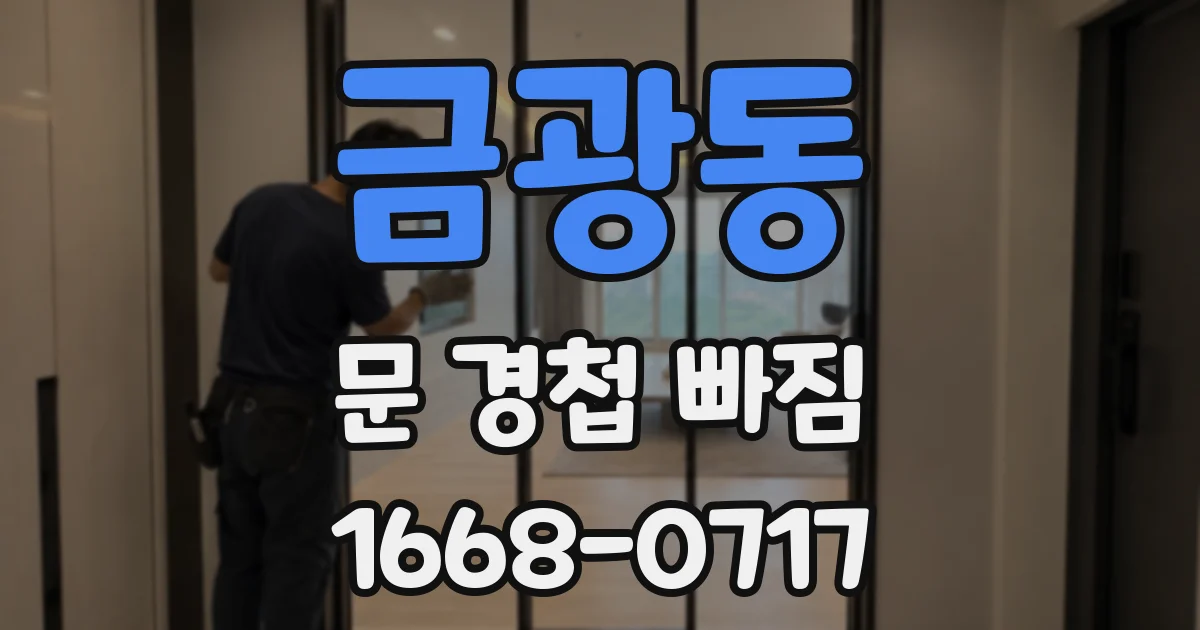 금광동 문 경첩 빠짐