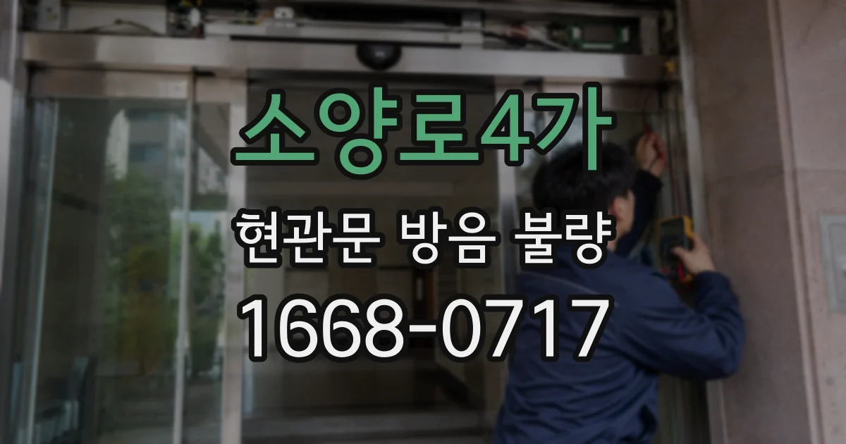 소양로4가 현관문 방음 불량