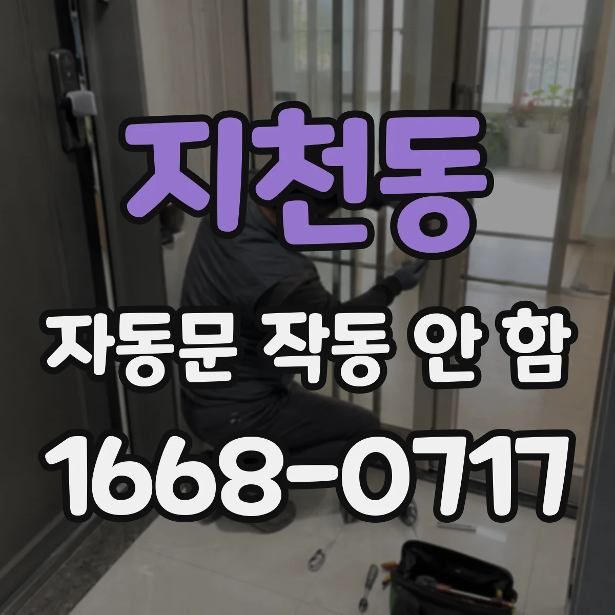 지천동 자동문 작동 안 함
