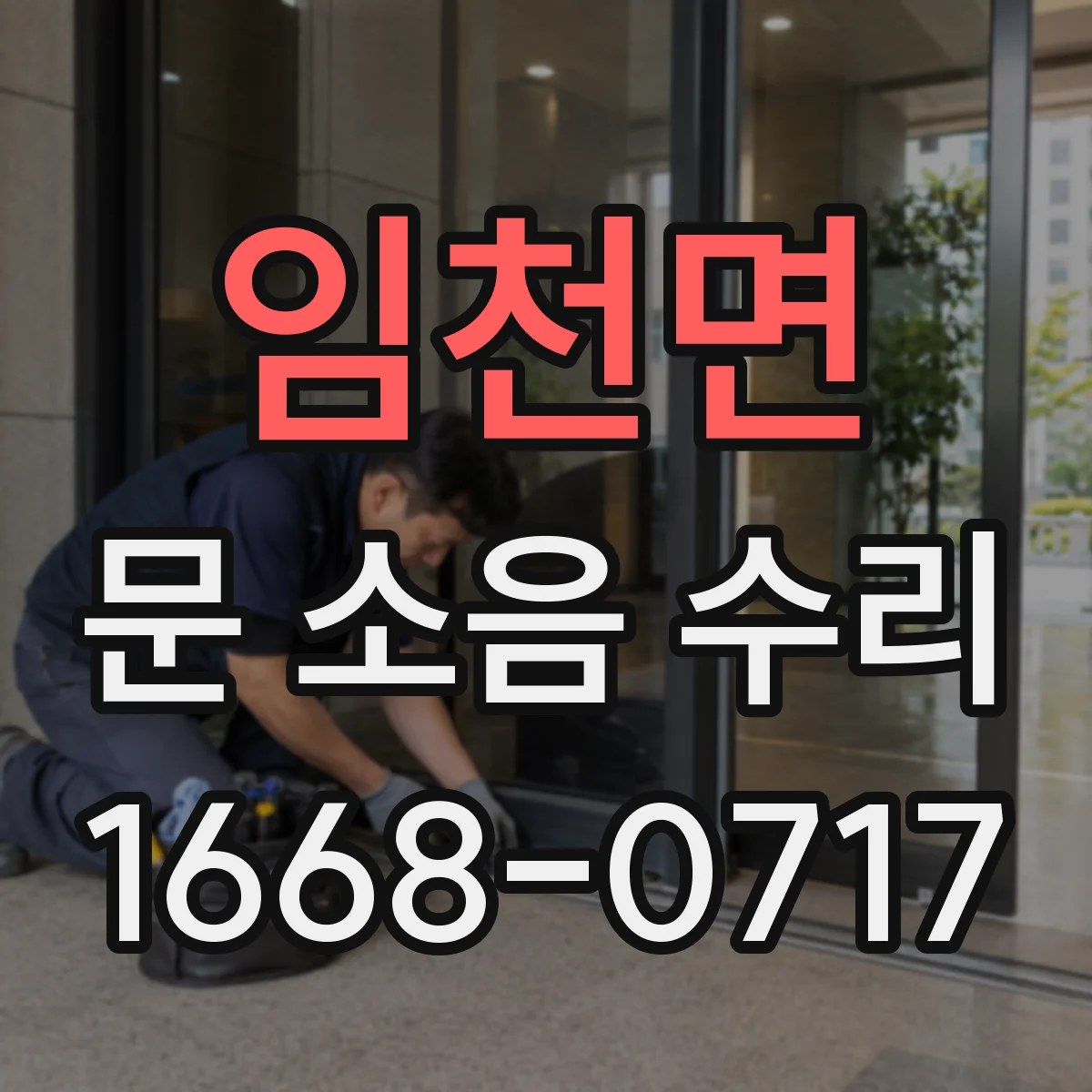 임천면 문 소음 수리