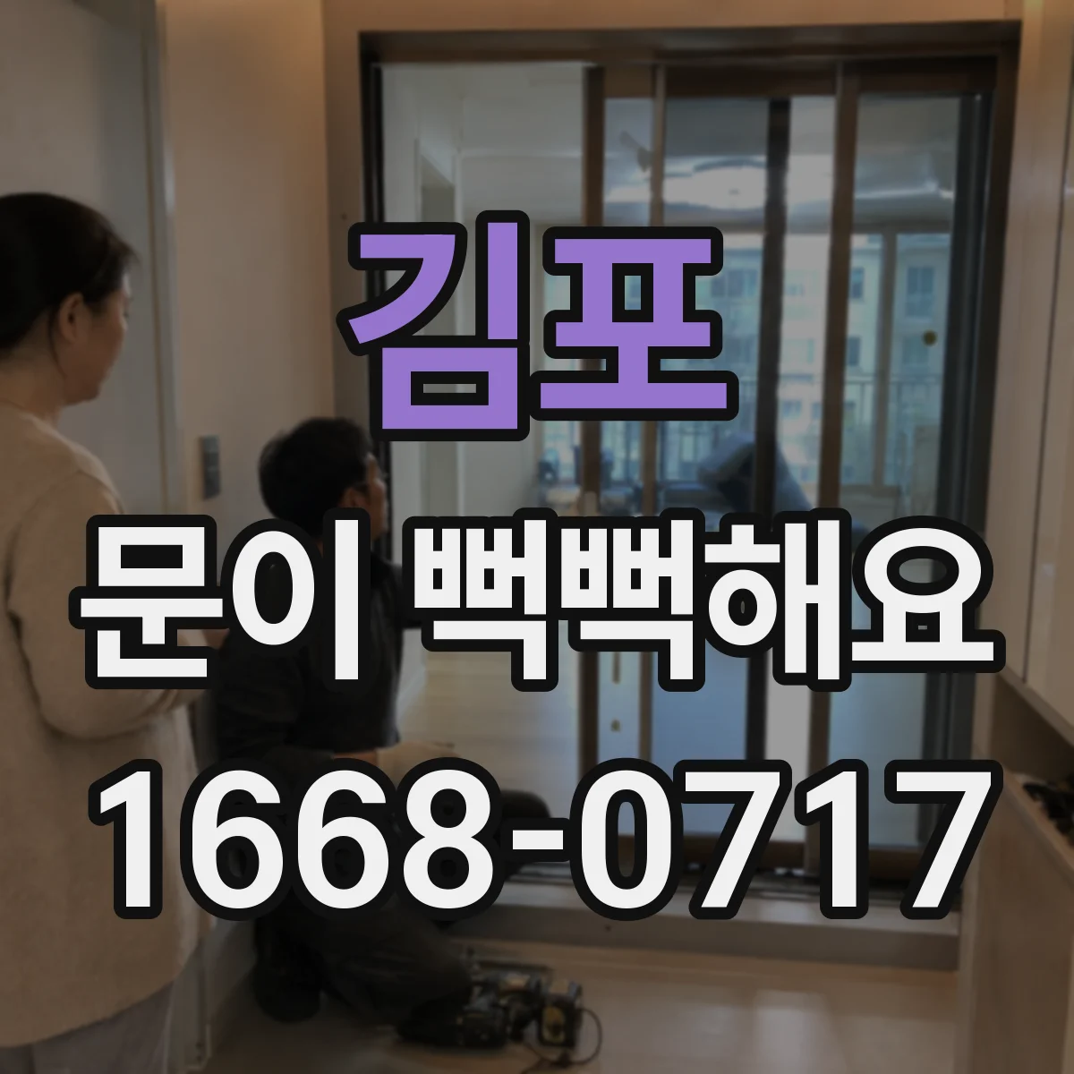 김포 문이 뻑뻑해요