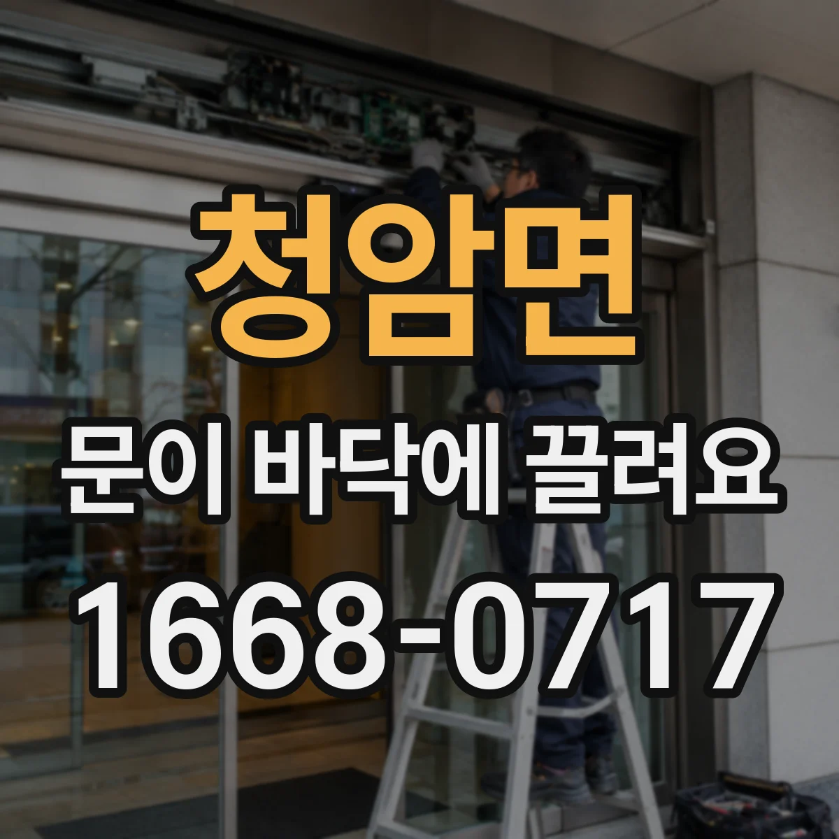 청암면 문이 바닥에 끌려요