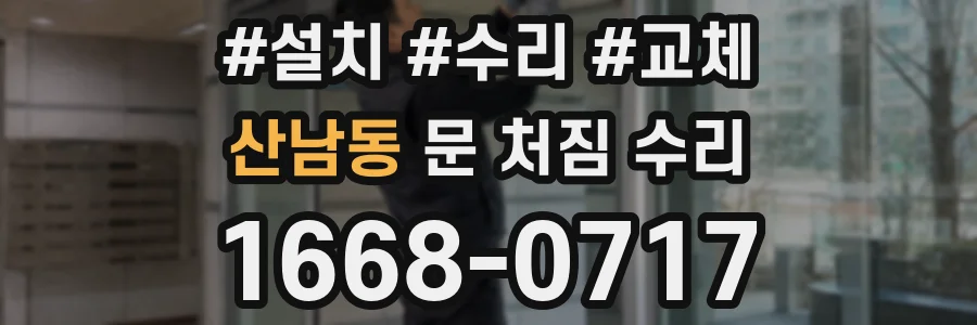 산남동 문 처짐 수리