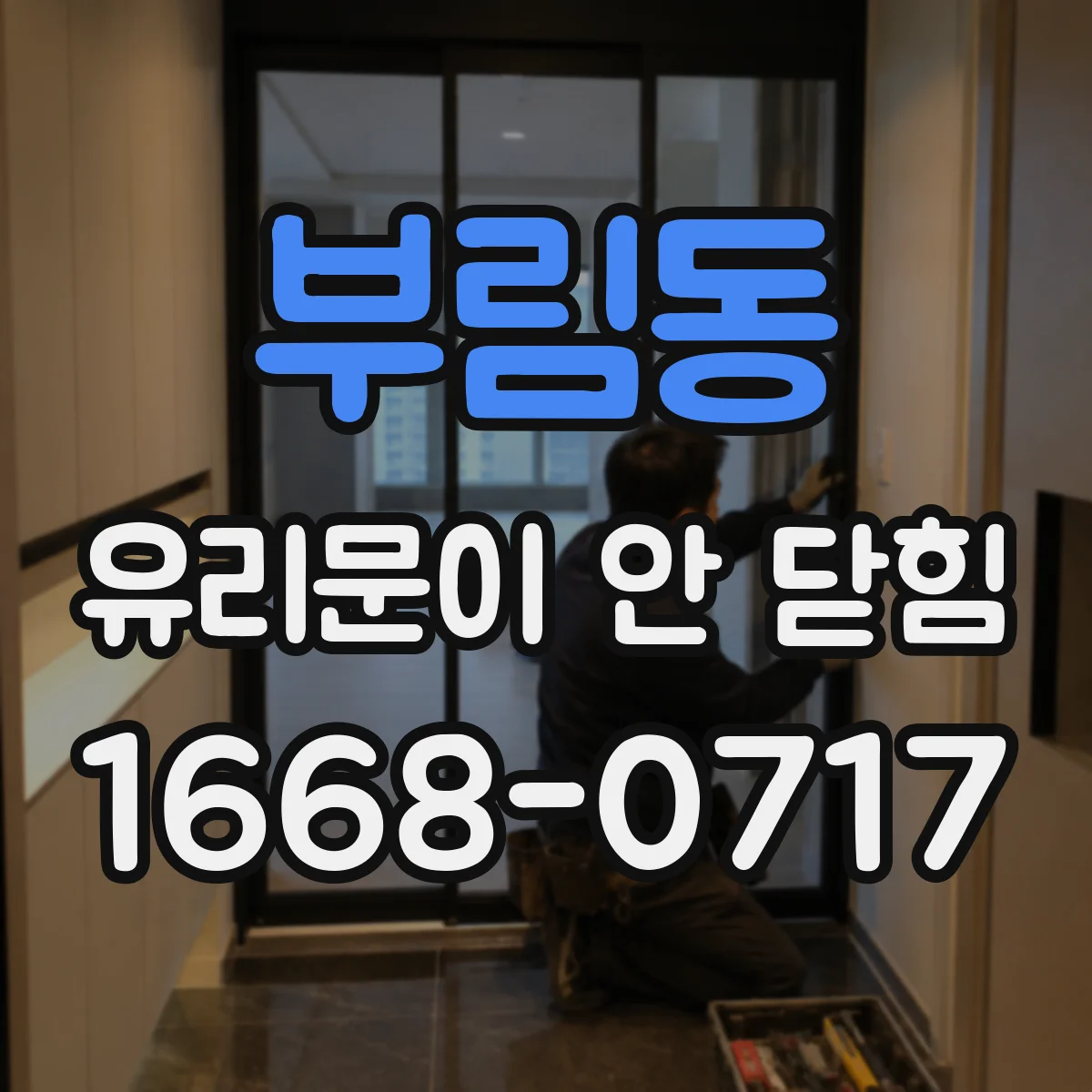 부림동 유리문이 안 닫힘
