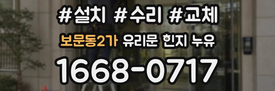 보문동2가 유리문 힌지 누유