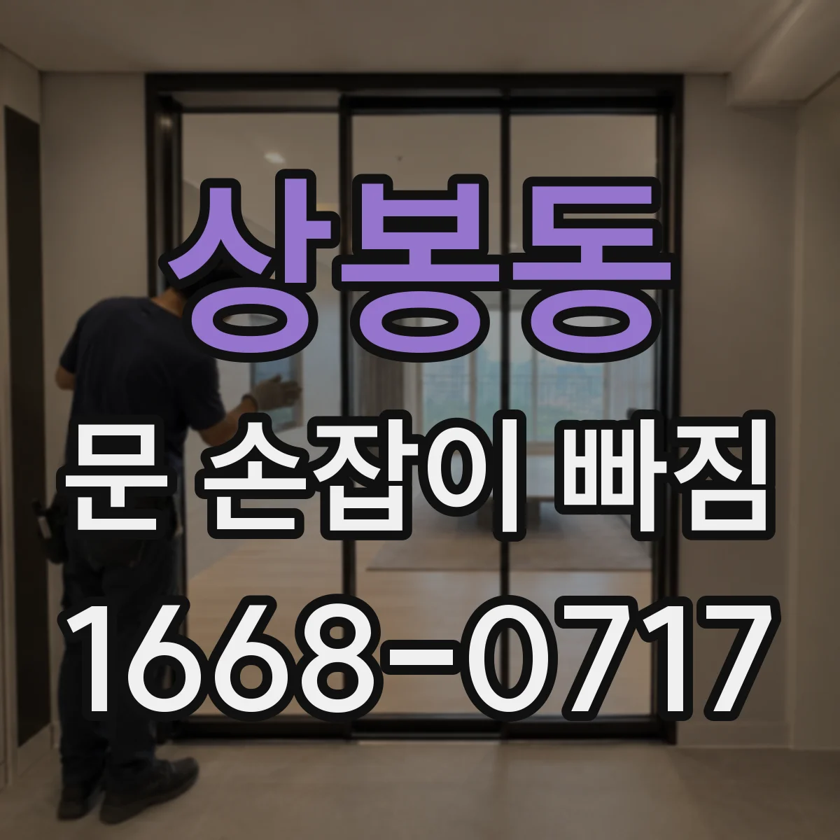 상봉동 문 손잡이 빠짐