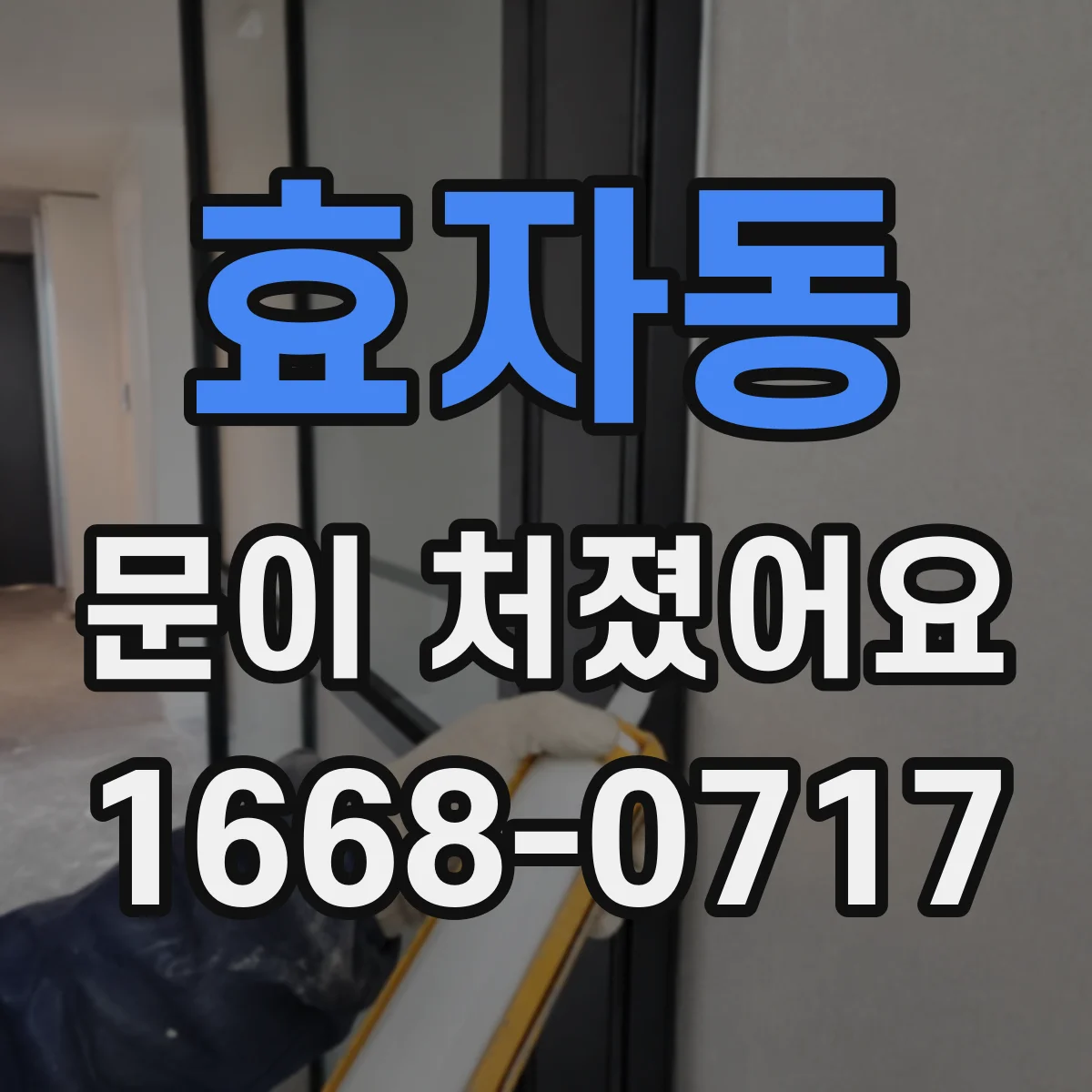 효자동 문이 처졌어요 틈새 벌어짐 원인, 문풍지·실링 손상 확인