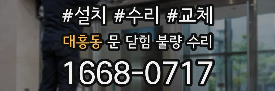대흥동 문 닫힘 불량 수리