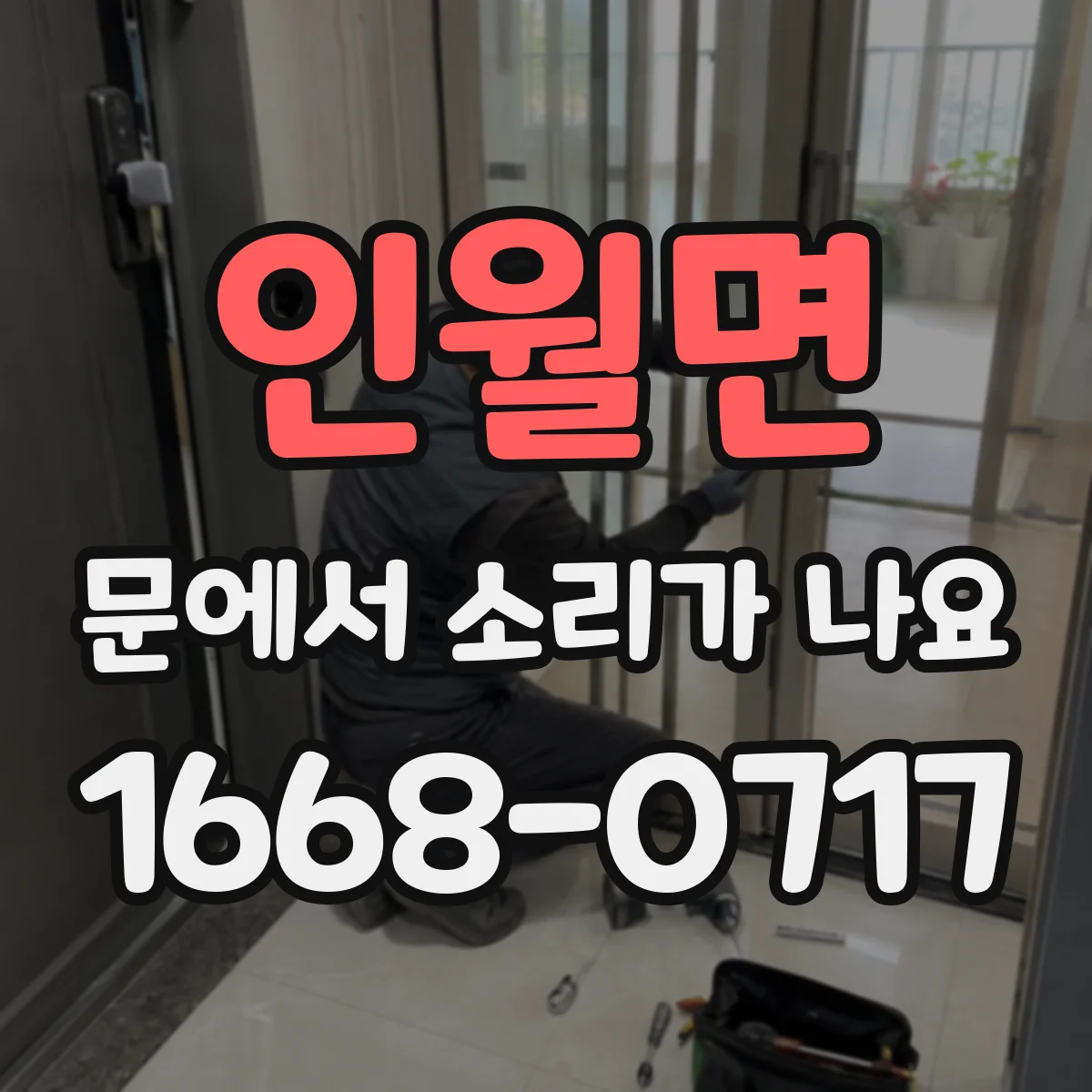 인월면 문에서 소리가 나요