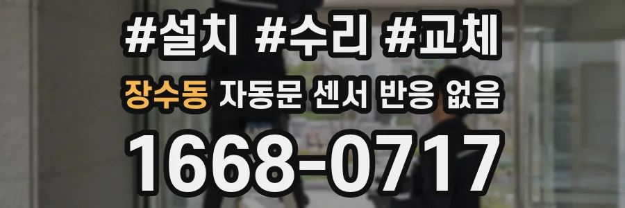장수동 자동문 센서 반응 없음