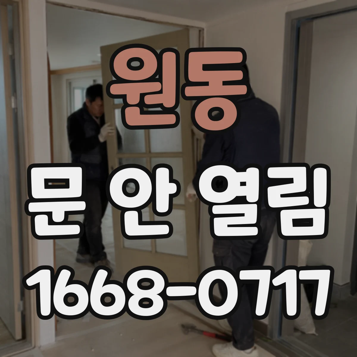 원동 문 안 열림