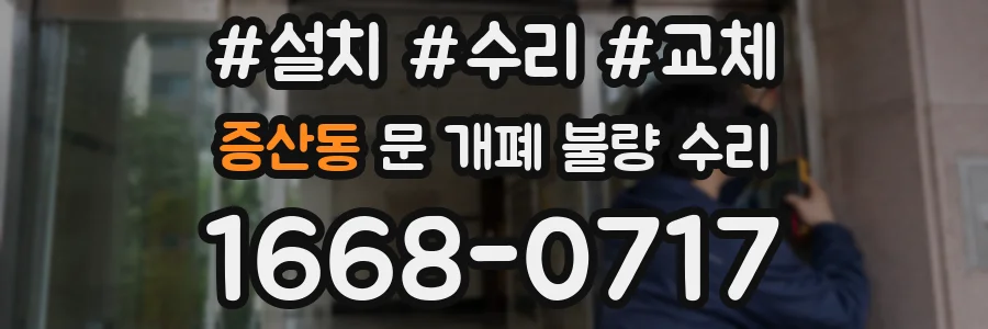 증산동 문 개폐 불량 수리