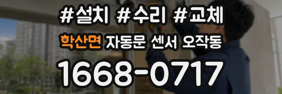 학산면 자동문 센서 오작동