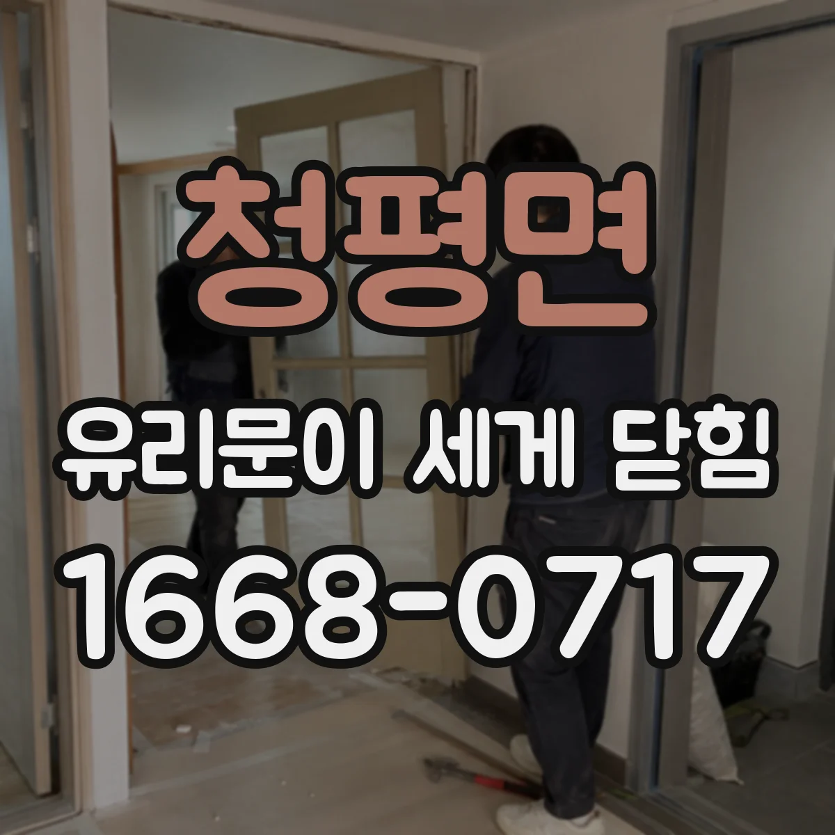 청평면 유리문이 세게 닫힘