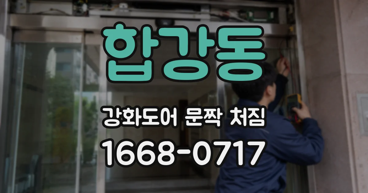 합강동 강화도어 문짝 처짐