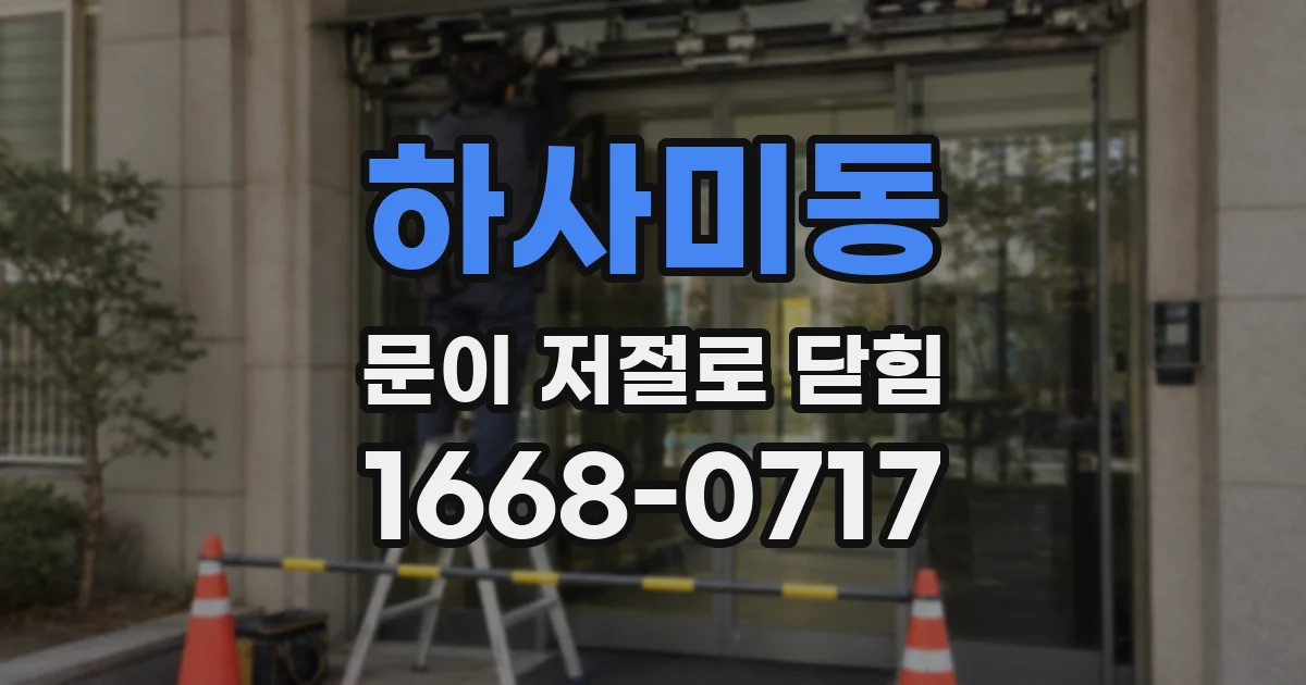 하사미동 문이 저절로 닫힘