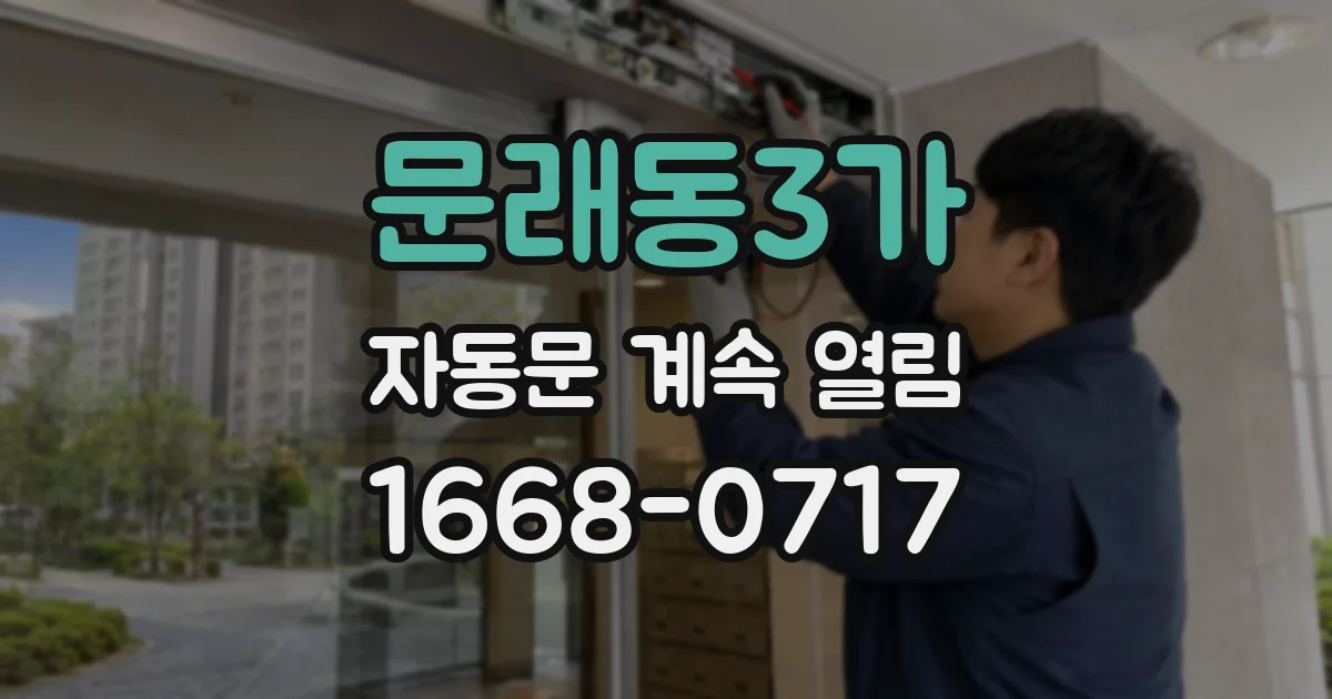 문래동3가 자동문 계속 열림