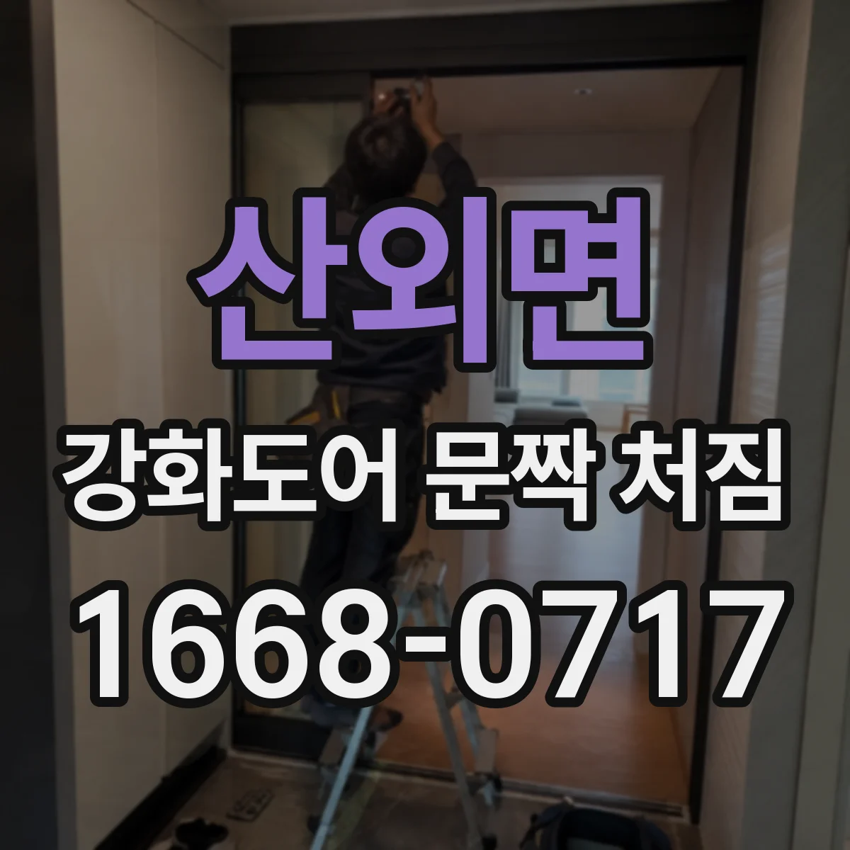 산외면 강화도어 문짝 처짐