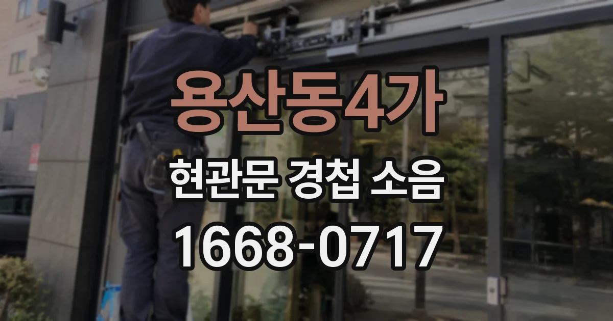 용산동4가 현관문 경첩 소음