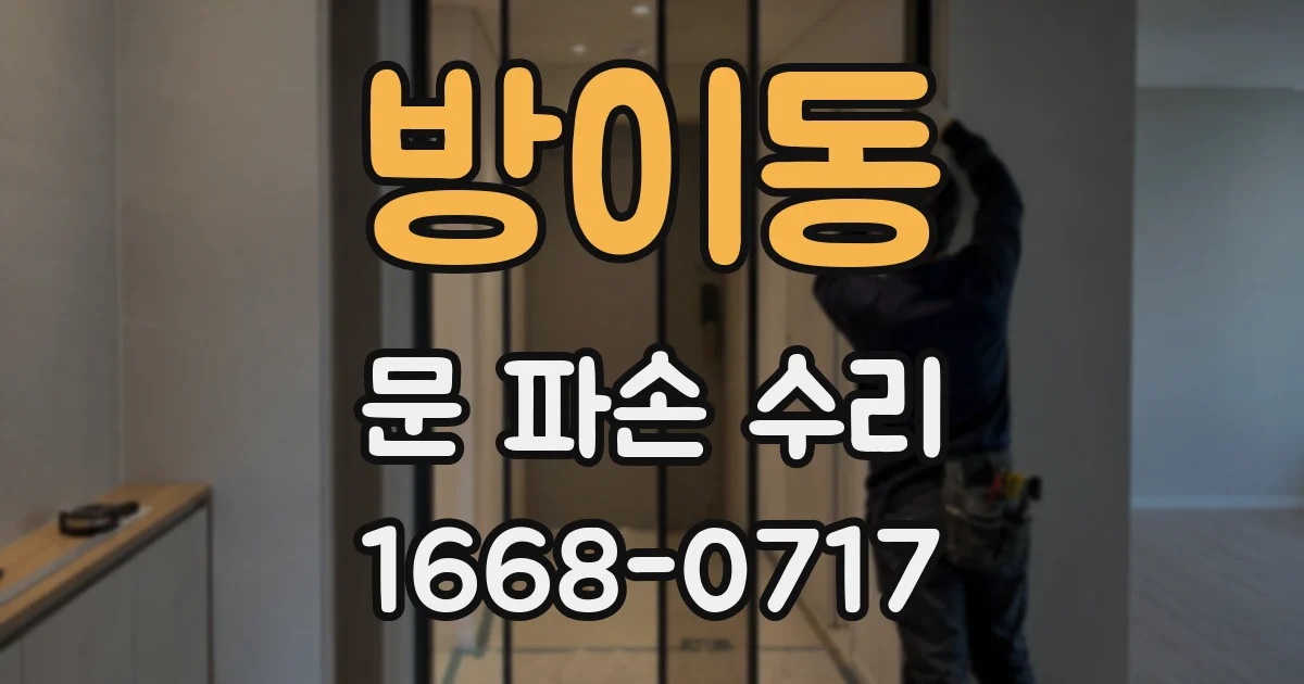 방이동 문 파손 수리