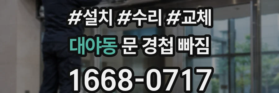 대야동 문 경첩 빠짐