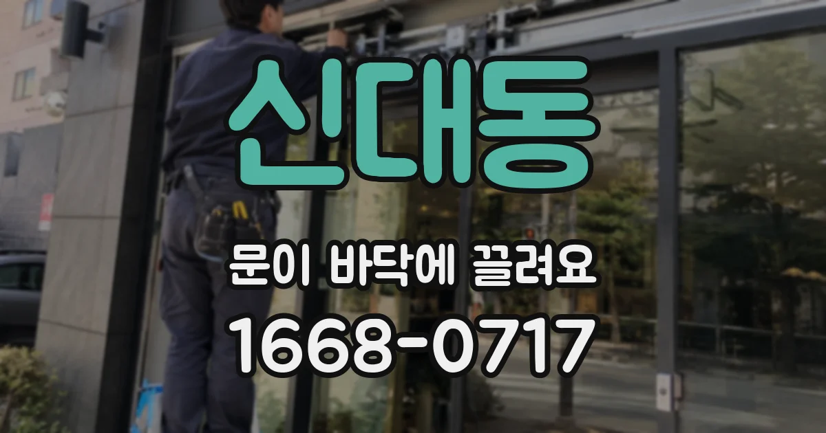 신대동 문이 바닥에 끌려요