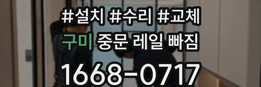 구미 중문 레일 빠짐