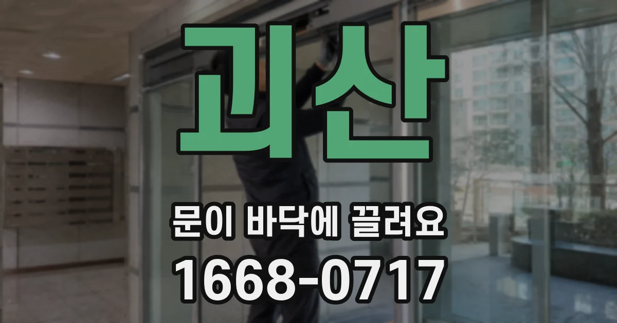 괴산 문이 바닥에 끌려요