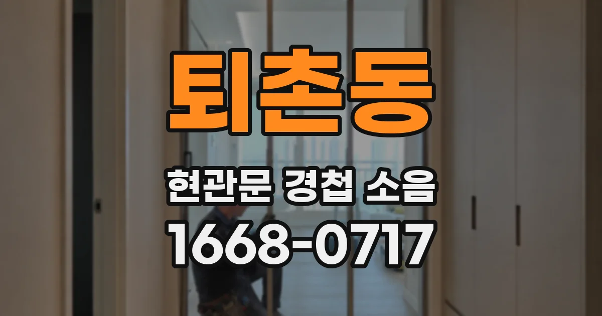 퇴촌동 현관문 경첩 소음
