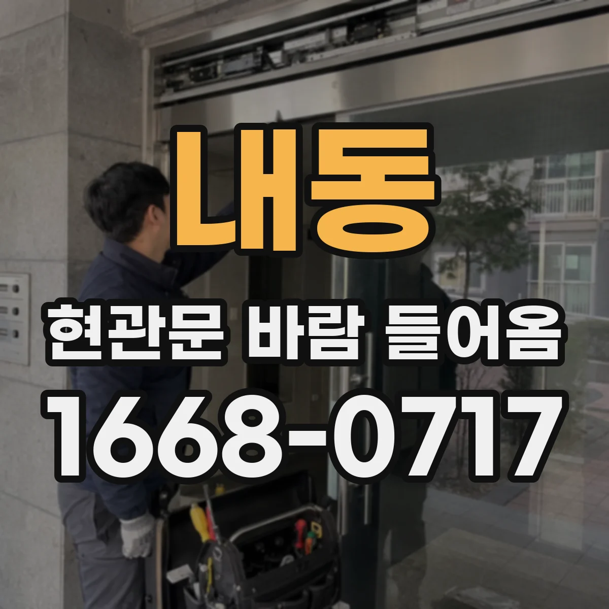 내동 현관문 바람 들어옴
