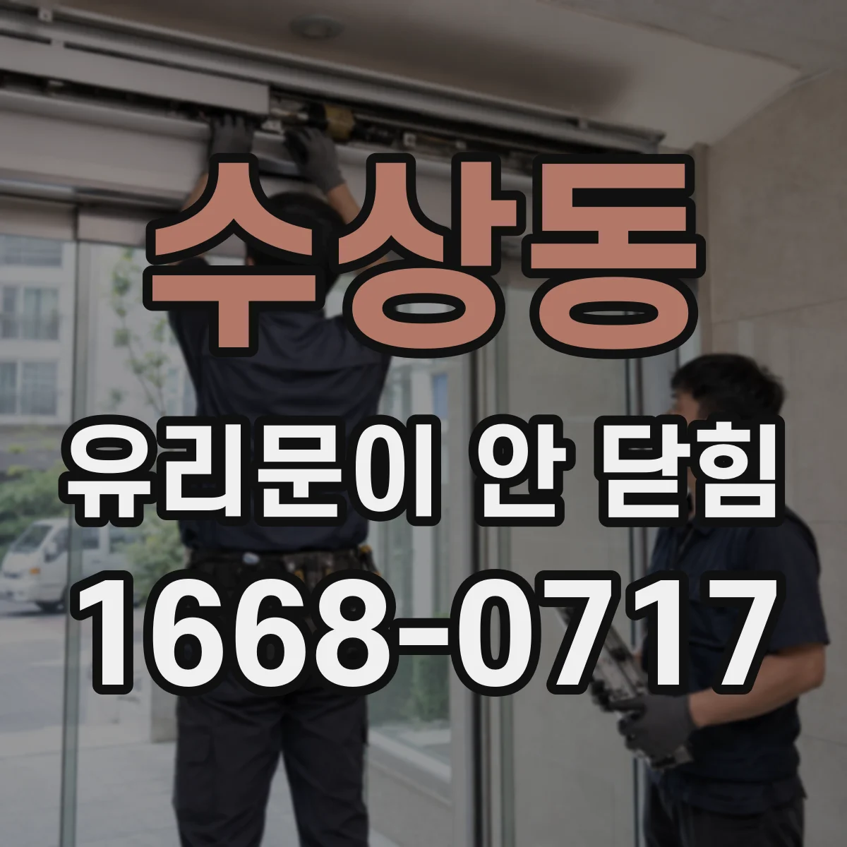 수상동 유리문이 안 닫힘